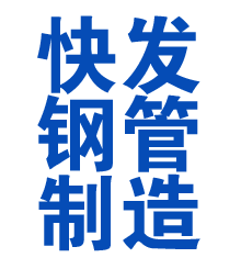 秦淮方管厂
